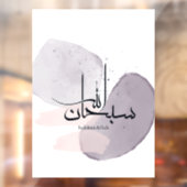 SubhanAllah Arabic Calligraphy – Minimal Elegant ウィンドウサイン (シート2)