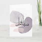 SubhanAllah Arabic Calligraphy – Minimal Elegant  カード (正面)