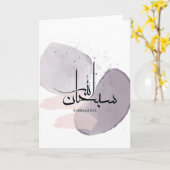 SubhanAllah Arabic Calligraphy – Minimal Elegant  カード (黄色い花)