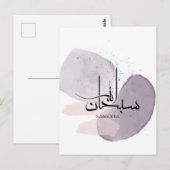 SubhanAllah Arabic Calligraphy – Minimal Elegant  ポストカード (正面/裏面)