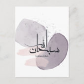 SubhanAllah Arabic Calligraphy – Minimal Elegant  ポストカード (正面)