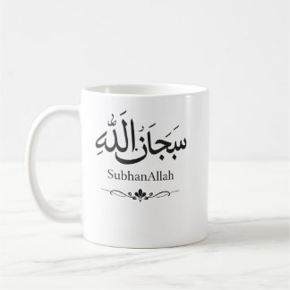 SubhanAllah Islamic Mug | Muslim Gift | Minimalist コーヒーマグカップ