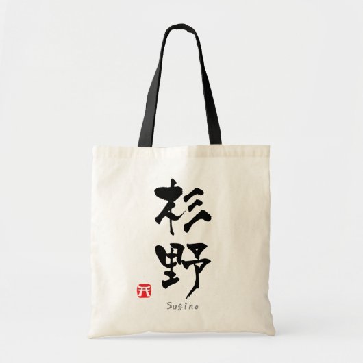 SUGINO KANJI(中国のキャラクター) トートバッグ (正面)