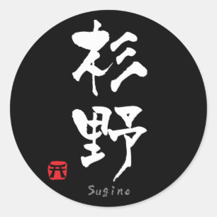 SUGINO KANJI(中国のキャラクター) ラウンドシール