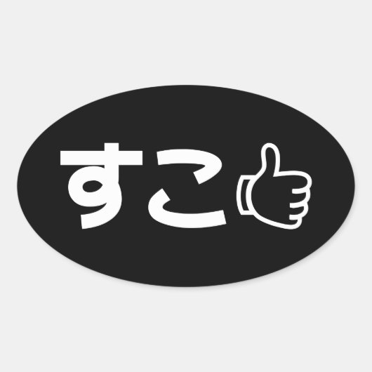 Suko すこ日本の Likeインターネットスラング楕円ステッカー 楕円形シール (正面)