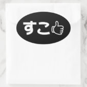 Suko すこ日本の Likeインターネットスラング楕円ステッカー 楕円形シール (バッグ)