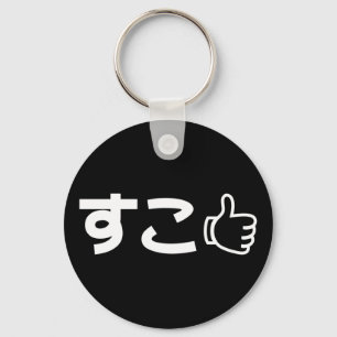 Suko すこ日本の Like Internet Slang Keychain キーホルダー