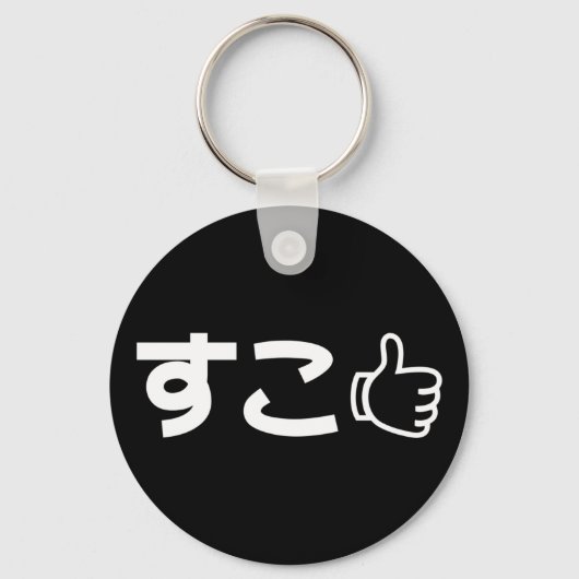 Suko すこ日本の Like Internet Slang Keychain キーホルダー (正面)