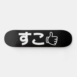 Suko すこ 日本語 ネットスラング スケートボード