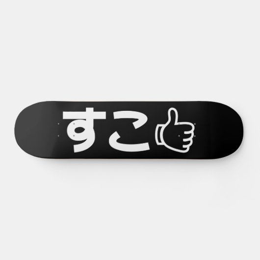 Suko すこ 日本語 ネットスラング スケートボード (横)