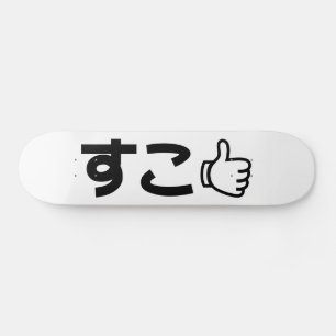 Suko すこ 日本語 ネットスラング スケートボード