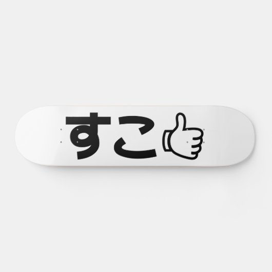 Suko すこ 日本語 ネットスラング スケートボード (横)