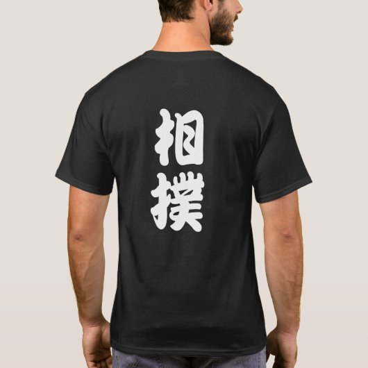 SUMO Tシャツ (裏面)