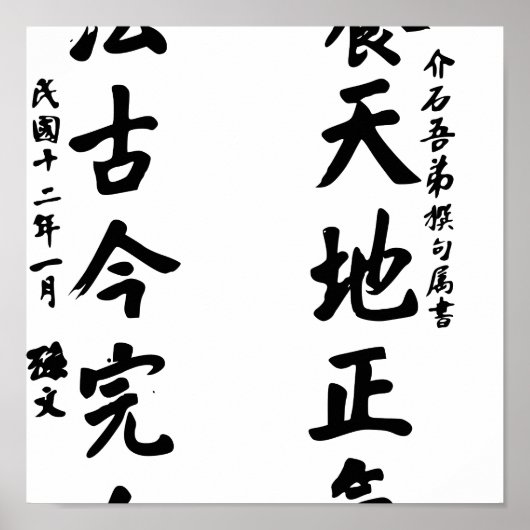 Sun Yat-sen書道 – ヤン天ディ鄭旗 ポスター (正面)