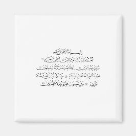 Surah Al Fatiha Islamic Calligraphy | Quran Art マグネット