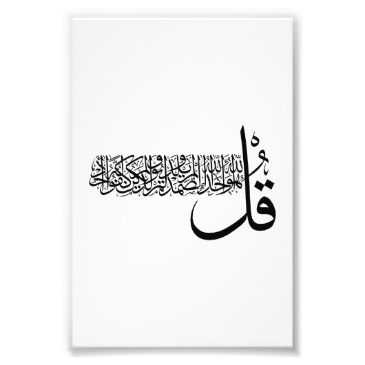 Surah Al Ikhlas, 4 Quls, Islamic Wall Art フォトプリント (正面)