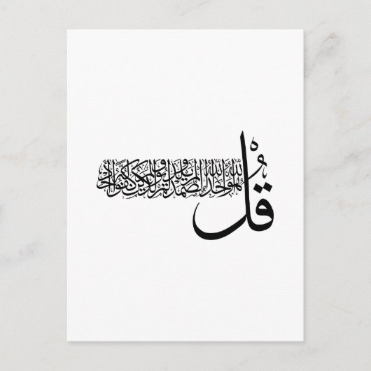 Surah Al Ikhlas, 4 Quls, Islamic Wall Art ポストカード (正面)