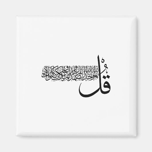 Surah Al Ikhlas, 4 Quls, Islamic Wall Art マグネット (正面)