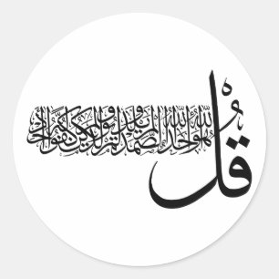 Surah Al Ikhlas, 4 Quls, Islamic Wall Art Large ラウンドシール