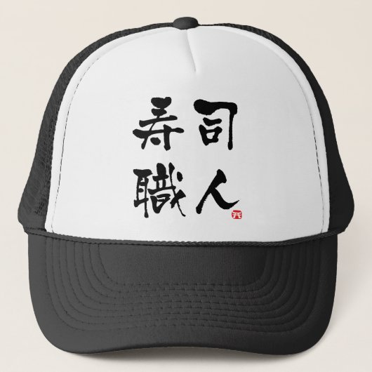 Sushi Chef-KANJI キャップ (正面)