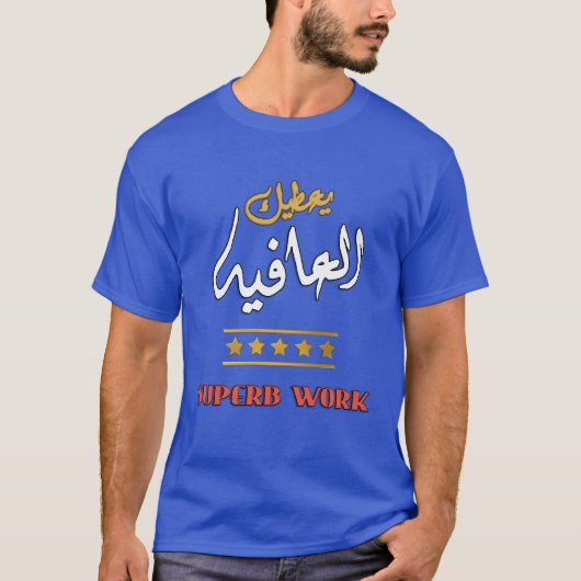 SUVELY WORK Arabic & Eng - ユニークيعطيك العافيه Tシャツ (正面)