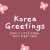 KoreaGreetings