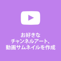 あなた自身のYoutubeチャネルの芸術を作成して下さい YouTubeバナー