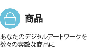 デジタルアート作品を商品に活用しましょう