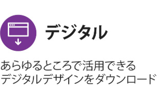 デジタルデザインをダウンロードしてどこでも使用可能