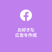 Facebookのあなた自身の広告を作成して下さい Facebook広告