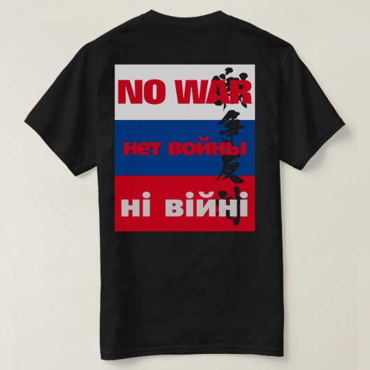 Tシャツの旗にнет войныロシアの、戦争反対の戦争なし tシャツ (デザイン裏面)