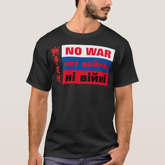 Tシャツの旗にнет войныロシアの、戦争反対の戦争なし tシャツ (正面)