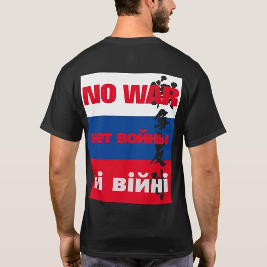 Tシャツの旗にнет войныロシアの、戦争反対の戦争なし tシャツ (裏面)