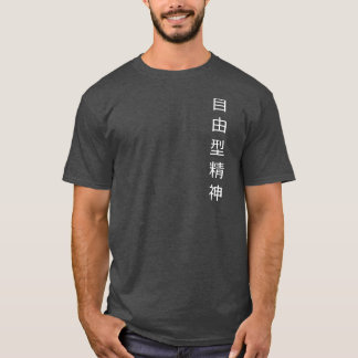 TシャツのSeishinのフリースタイルの空手 Tシャツ