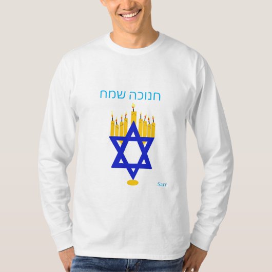 Tシャツ長袖/ハッピーハヌカー – חנוכה שמח Tシャツ (正面)