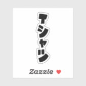 T日本のシャツTシャツ シール (シート)