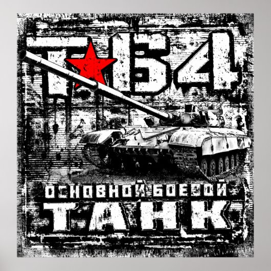 T-64主戦車 ポスター (正面)