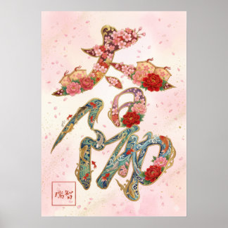 Taiyo: The Sun Kanji Art260030224 ポスター