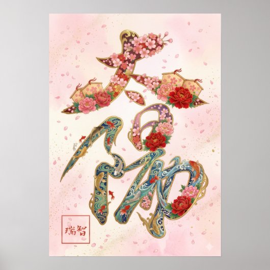 Taiyo: The Sun Kanji Art260030224 ポスター (正面)