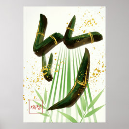 Take: Bamboo Resilience & Vitality Art260050001 ポスター