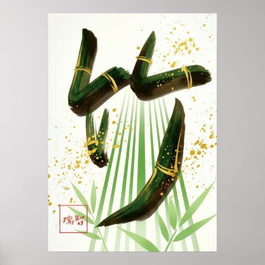 Take: Bamboo Resilience & Vitality Art260050001 ポスター (正面)