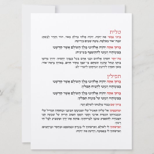 TallitとTefillinのヘブライ語恵み 招待状 (正面)