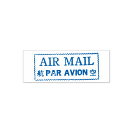 Tampon air mail par avion セルフインキングスタンプ