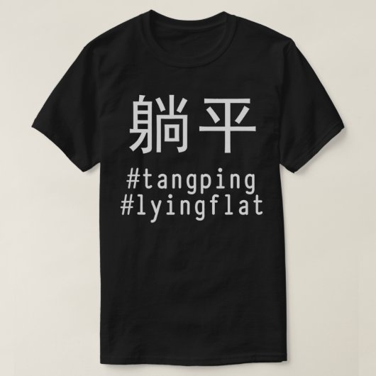 Tang Ping Laing Flat #tangping 中国の #lyingflat  Tシャツ (デザイン正面)