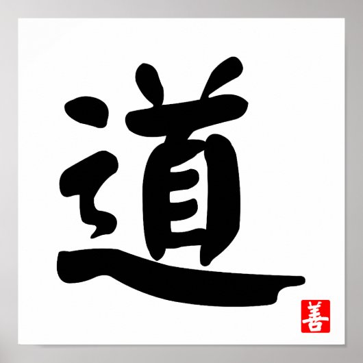 Tao 道 ポスター (正面)