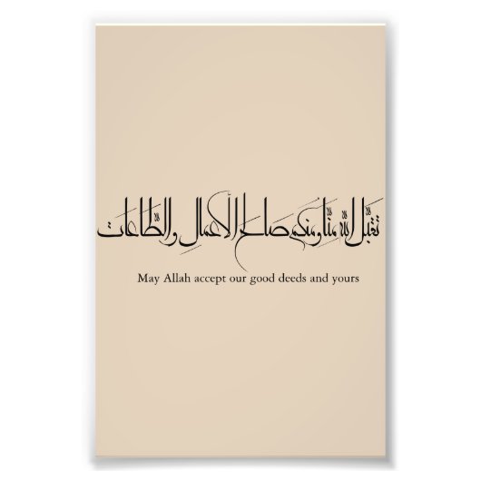 Taqabbal Allahu Minna Wa Minkum アラビア書道 フォトプリント (正面)