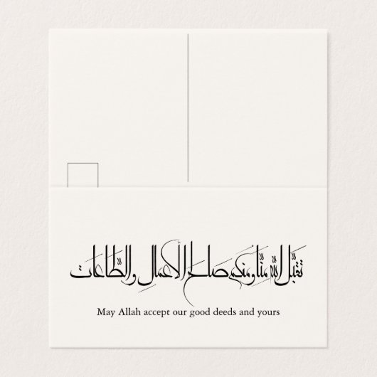 Taqabbal Allahu Minna Wa Minkum Arabic Calligraphy (外部フラット)
