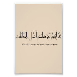 Taqabbal Allahu Minna Wa Minkum Arabic Calligraphy フォトプリント