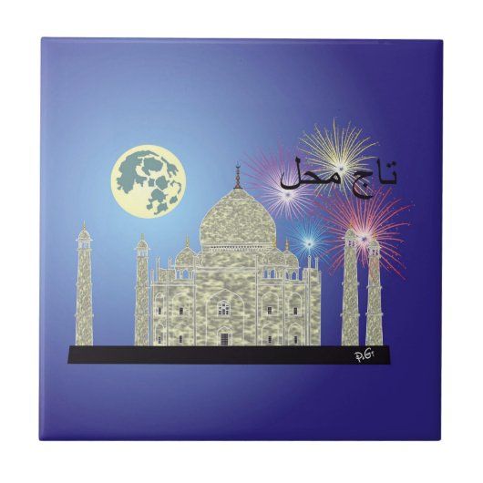 Tasch Mahal Indien Fliese 4 タイル (正面)
