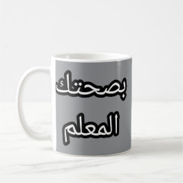 Tasse Originale en Arabe - "Batekṣ l-mḥbaalem コーヒーマグカップ